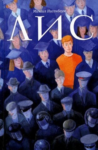 Лис: роман фото книги