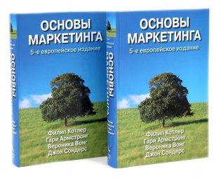 Основы маркетинга. 5-е европейское изд. (комплект из 2-х одинаковых книг) фото книги