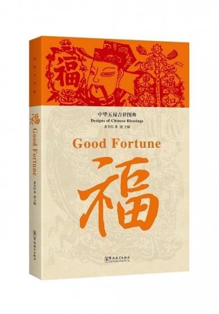Designs of Chinese Blessings. Good Fortune фото книги