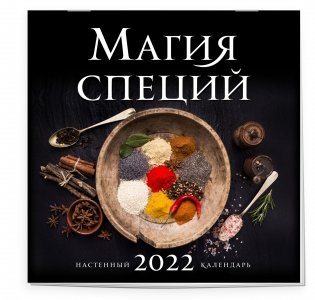 Магия специй. Календарь настенный на 2022 год фото книги 2