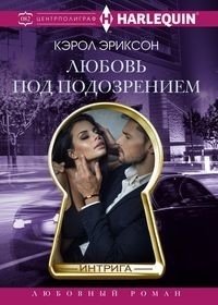 Любовь под подозрением фото книги