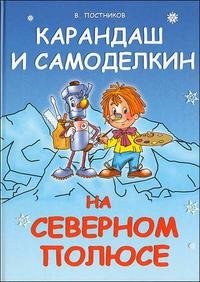 Карандаш и Самоделкин на Северном полюсе фото книги