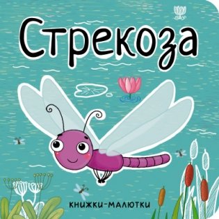 Стрекоза фото книги