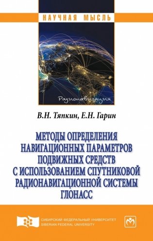 Методы определения навигационных параметров подвижных средств с использованием спутниковой радионавигационной системы ГЛОНАСС фото книги