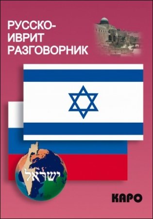 Русско-иврит разговорник фото книги