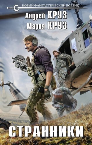Странники фото книги