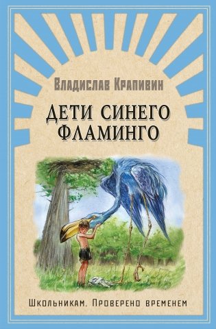 Дети синего фламинго фото книги