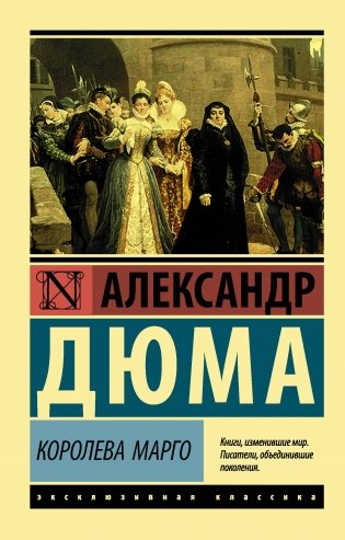 Королева Марго фото книги