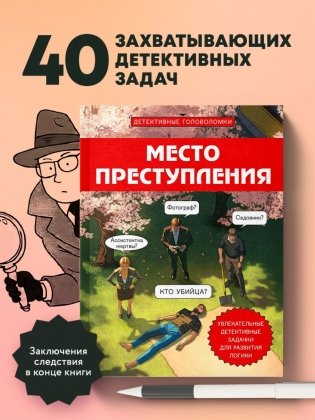 Место преступления. Увлекательные детективные задачки для развития логики фото книги 3