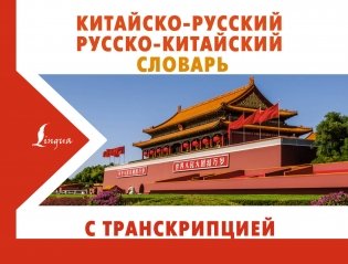 Китайско-русский русско-китайский словарь с транскрипцией фото книги