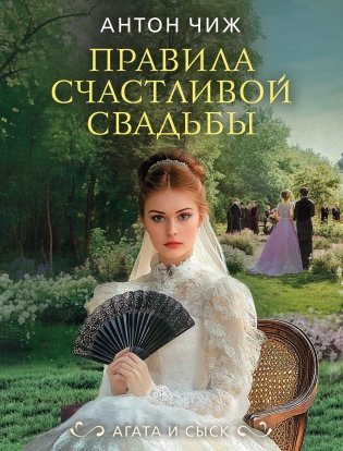 Правила счастливой свадьбы фото книги