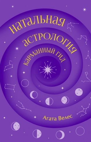 Натальная астрология: карманный гид фото книги