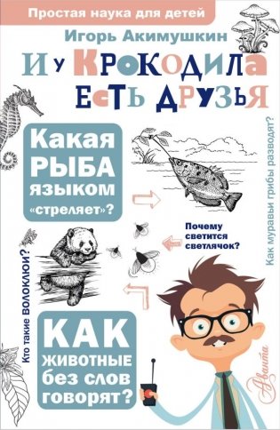И у крокодила есть друзья фото книги