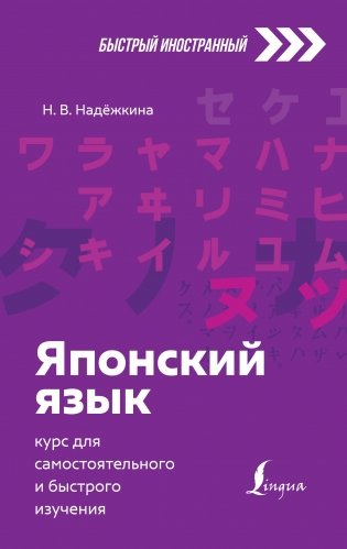 Японский язык: курс для самостоятельного и быстрого изучения фото книги