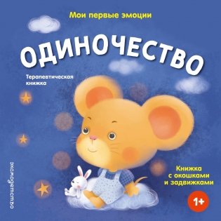 Мои первые эмоции. Одиночество фото книги