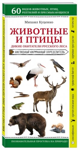 Животные и птицы. Дикие обитатели русского леса фото книги 2