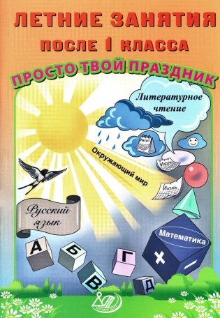 Летние занятия после 1 класса. Просто твой праздник фото книги