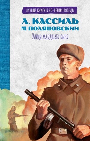 Улица младшего сына фото книги