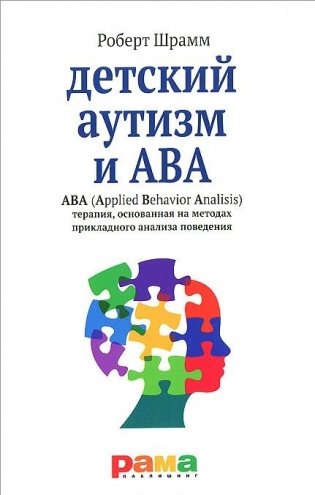 Детский аутизм и ABA. ABA (Applied Behavior Analisis). Терапия, основанная на методах прикладного анализа поведения фото книги