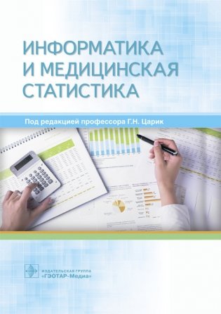 Информатика и медицинская статистика фото книги