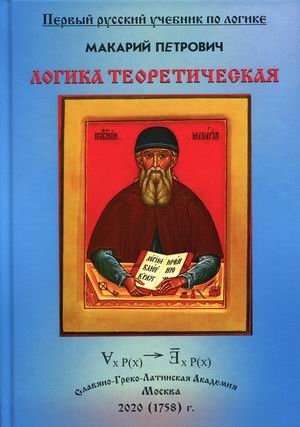 Логика теоретическая. Учебник фото книги