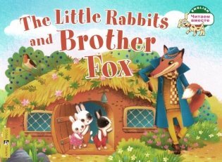 Маленькие крольчата и Братец Лис = The Little Rabbits and Brother Fox: на англ.яз фото книги