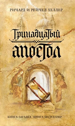 Тринадцатый апостол фото книги