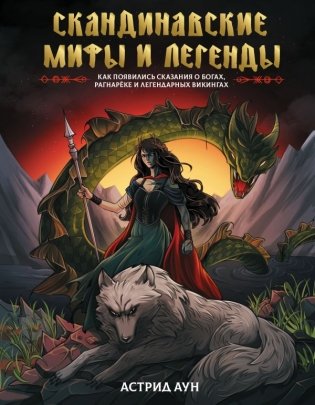 Скандинавские мифы и легенды. Как появились сказания о богах, Рагнарёке и легендарных викингах фото книги