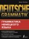 Deutsche Grammatik. Грамматика немецкого языка фото книги маленькое 2