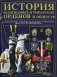 История религиозных и рыцарских орденов и обществ фото книги маленькое 2