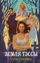 Земля Тэссы фото книги маленькое 2
