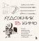 Художник в кино. Полное руководство по разработке визуальных решений для кино и сериалов фото книги маленькое 2