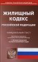 Жилищный кодекс РФ (по сост. на 20.09.2022 г.) фото книги маленькое 2