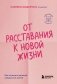 От расставания к новой жизни. Как исцелить раненое сердце за 5 шагов фото книги маленькое 2