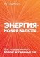 Энергия - новая валюта. Как поддерживать баланс жизненных сил фото книги маленькое 2