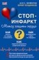 Система "Стоп-инфаркт" фото книги маленькое 2