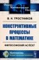Конструктивные процессы в математике: Философский аспект фото книги маленькое 2