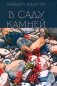 В саду камней фото книги маленькое 2