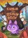 Самый добрый волк фото книги маленькое 2