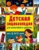 Детская энциклопедия для мальчиков и девочек от 6 до 9 лет фото книги маленькое 2