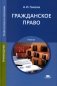 Гражданское право: Учебник. 15-е изд., стер фото книги маленькое 2