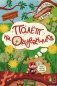 Полет на одуванчике (книжка с окошками) фото книги маленькое 2