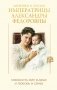 Дневники и письма Императрицы Александры Федоровны. Сохранить мир в душе и любовь в семье фото книги маленькое 2