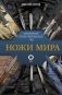 Ножи мира. Популярный иллюстрированный гид фото книги маленькое 2