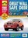 Great Wall Safe (выпуск с 2002 по 2009 гг.) / Deer (выпуск с 2001 по 2008 гг.) Пошаговый ремонт в фотографиях фото книги маленькое 2