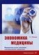 Экономика медицины. Медицинские услуги, инновации, ценообразование, управление фото книги маленькое 2