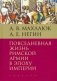 Повседневная жизнь римской армии в эпоху империи фото книги маленькое 2