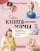 Главная книга российской мамы фото книги маленькое 2