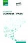Основы права: Учебное пособие. 2-е изд., доп фото книги маленькое 2