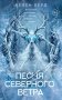 Песня северного ветра фото книги маленькое 2